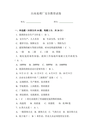 污水處理廠安全教育試卷.doc