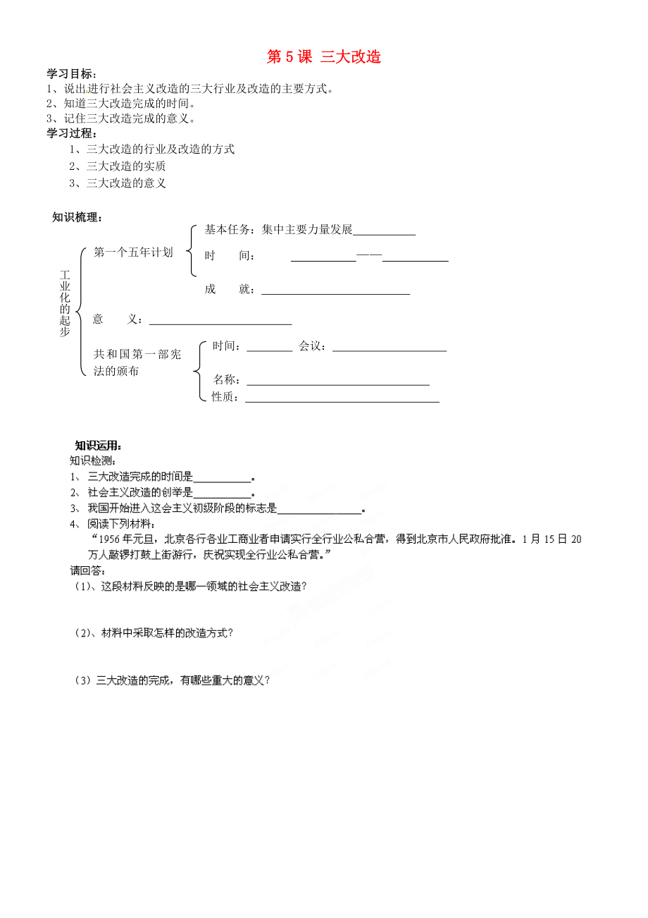 吉林省通化市外國(guó)語(yǔ)學(xué)校八年級(jí)歷史下冊(cè) 第5課 三大改造學(xué)案（無(wú)答案） 新人教版_第1頁(yè)