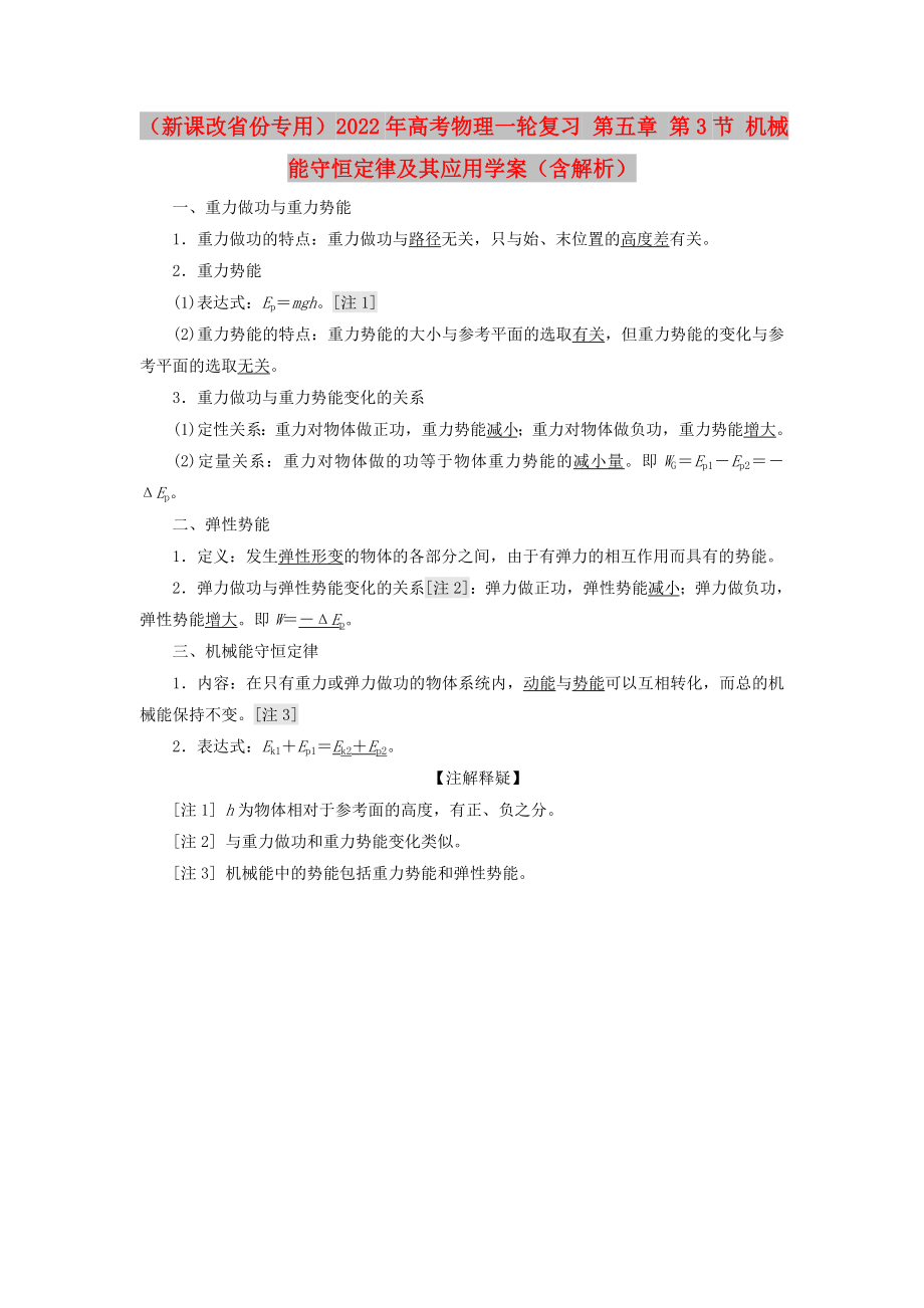 （新課改省份專用）2022年高考物理一輪復(fù)習(xí) 第五章 第3節(jié) 機(jī)械能守恒定律及其應(yīng)用學(xué)案（含解析）_第1頁(yè)