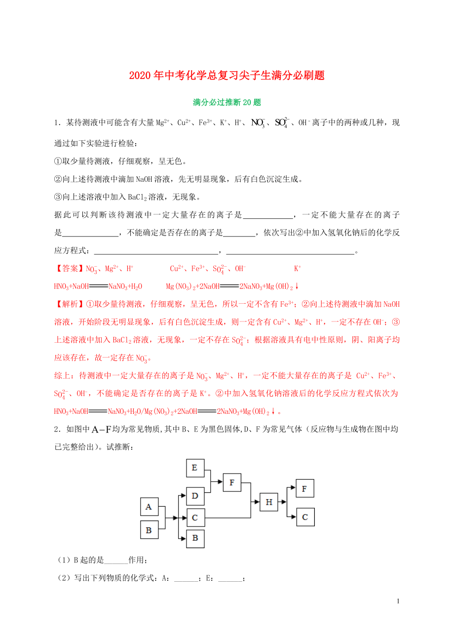 2020中考化学总复习 满分必刷200题 06 推断20题（含解析）_第1页