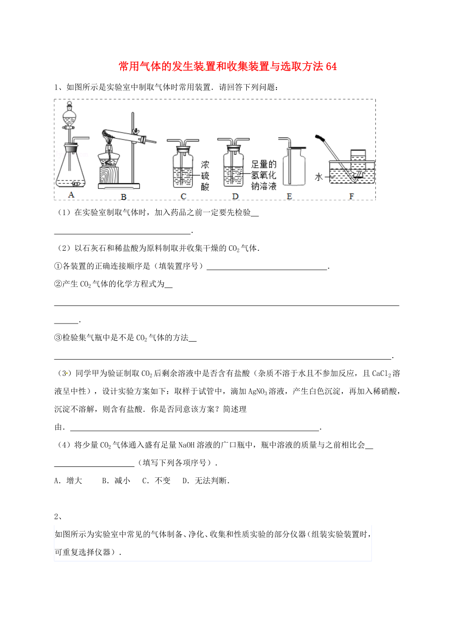 吉林省吉林市中考化学复习练习 常用气体的发生装置和收集装置与选取方法64（无答案） 新人教版（通用）_第1页