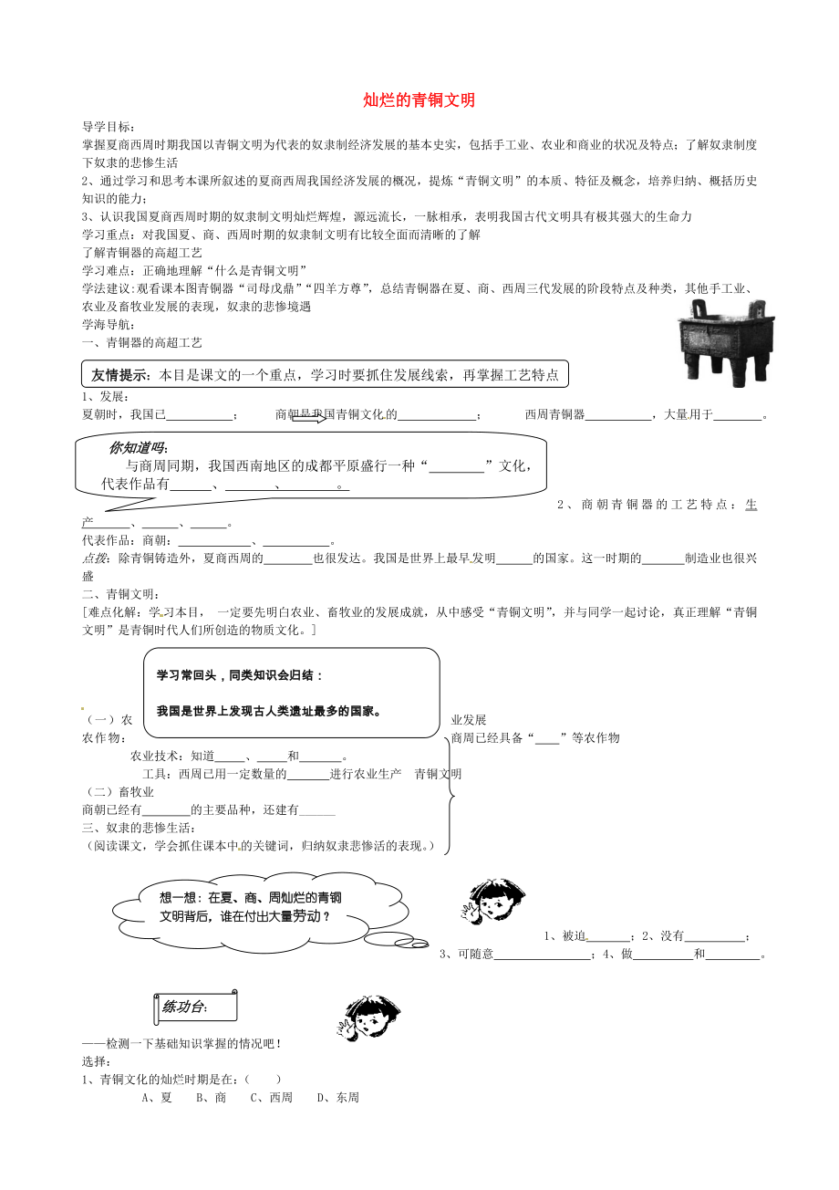 山東省乳山市西苑學(xué)校七年級歷史上冊 第6課 燦爛的青銅文明學(xué)案（無答案） 魯教版_第1頁