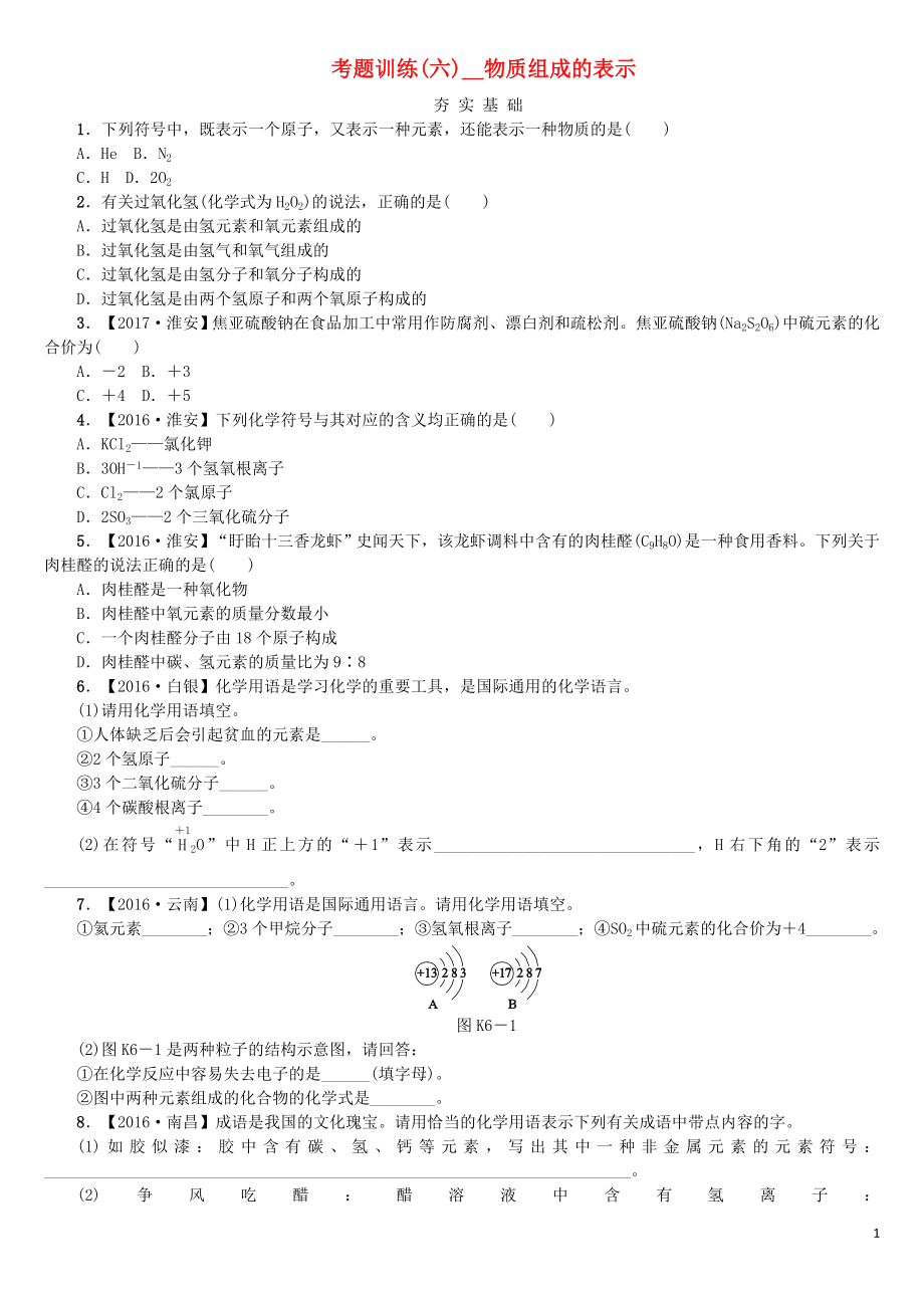 2018版中考化學復習方案 考題訓練（六）物質組成的表示練習 （新版）魯教版_第1頁