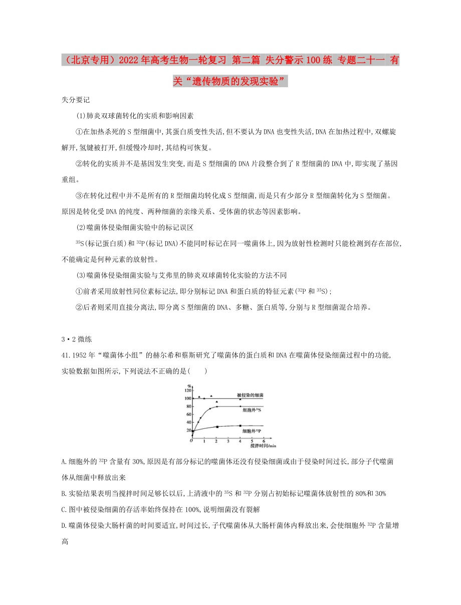 （北京專用）2022年高考生物一輪復(fù)習(xí) 第二篇 失分警示100練 專題二十一 有關(guān)“遺傳物質(zhì)的發(fā)現(xiàn)實(shí)驗(yàn)”_第1頁(yè)