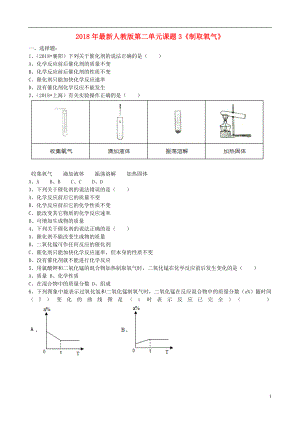 2018年九年級化學(xué)上冊 第二單元 課題3《制取氧氣》基礎(chǔ)練習(xí)（無答案）（新版）新人教版