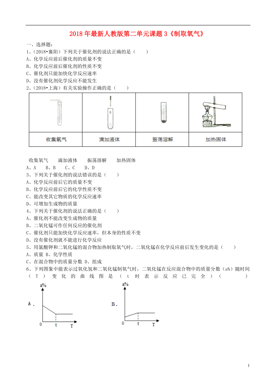 2018年九年級化學(xué)上冊 第二單元 課題3《制取氧氣》基礎(chǔ)練習(xí)（無答案）（新版）新人教版_第1頁