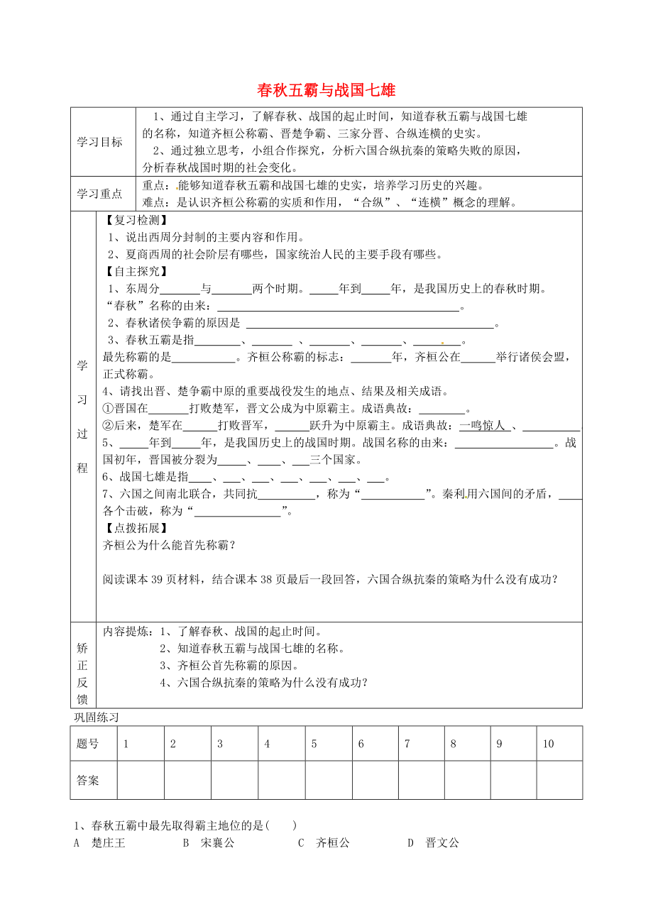 山東省菏澤市巨野縣萬豐鎮(zhèn)第二中學(xué)七年級歷史上冊 第7課 春秋五霸與戰(zhàn)國七雄導(dǎo)學(xué)案（無答案） 北師大版_第1頁