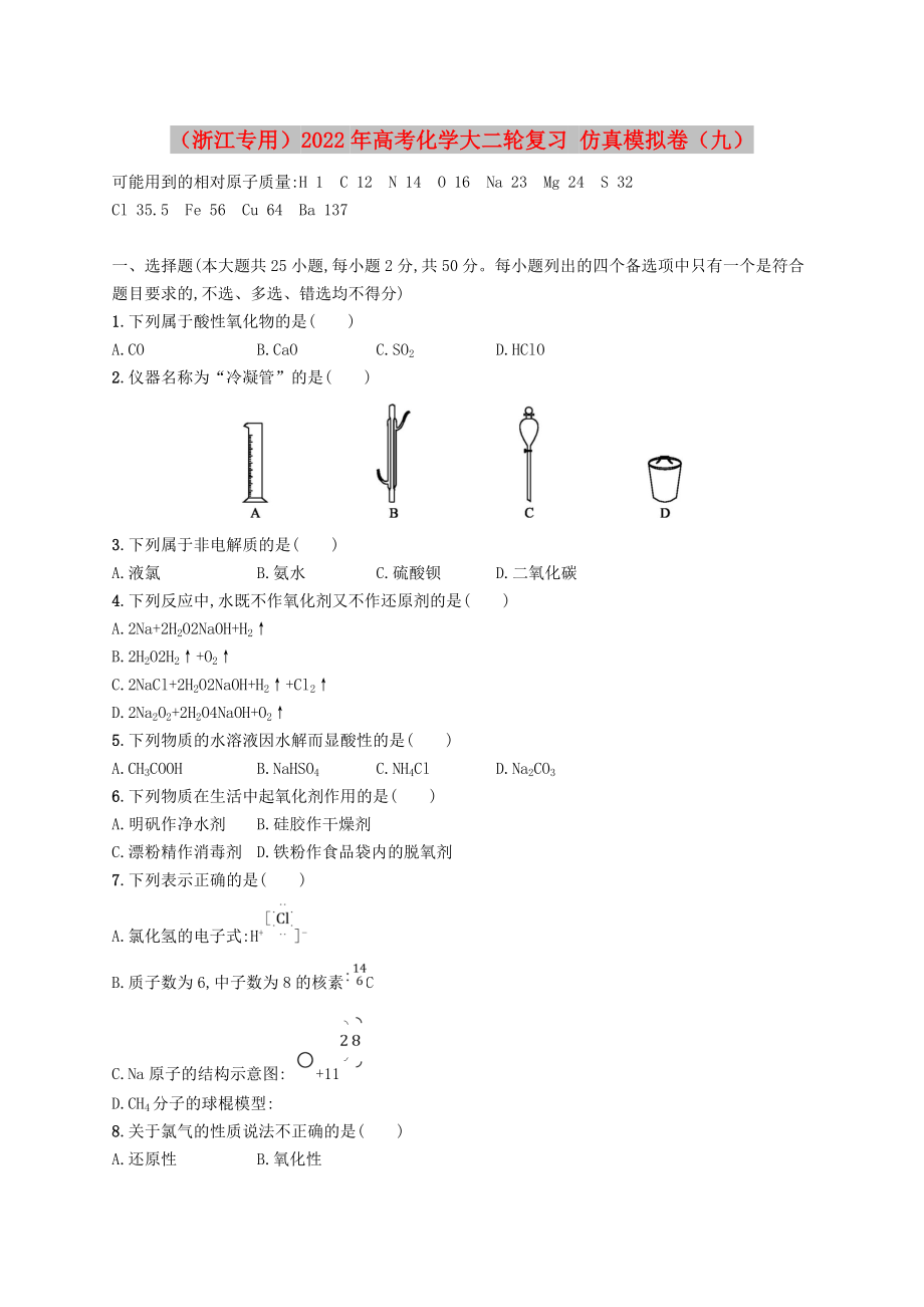 （浙江專用）2022年高考化學大二輪復習 仿真模擬卷（九）_第1頁