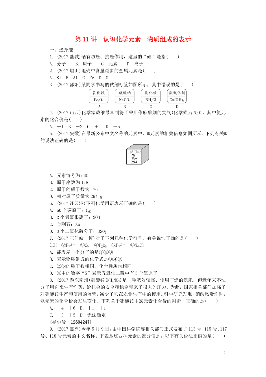 河南省2018年中考化學(xué)復(fù)習(xí) 第11講 認識化學(xué)元素 物質(zhì)組成的表示練習(xí)_第1頁