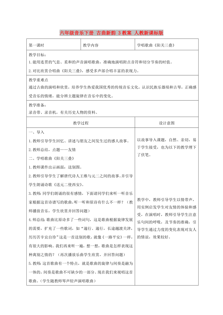 六年级音乐下册 古曲新韵 3教案 人教新课标版_第1页