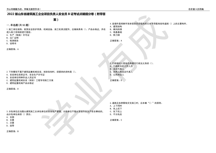 2022版山东省建筑施工企业项目负责人安全员B证考试点睛提分卷22（附带答案）_第1页