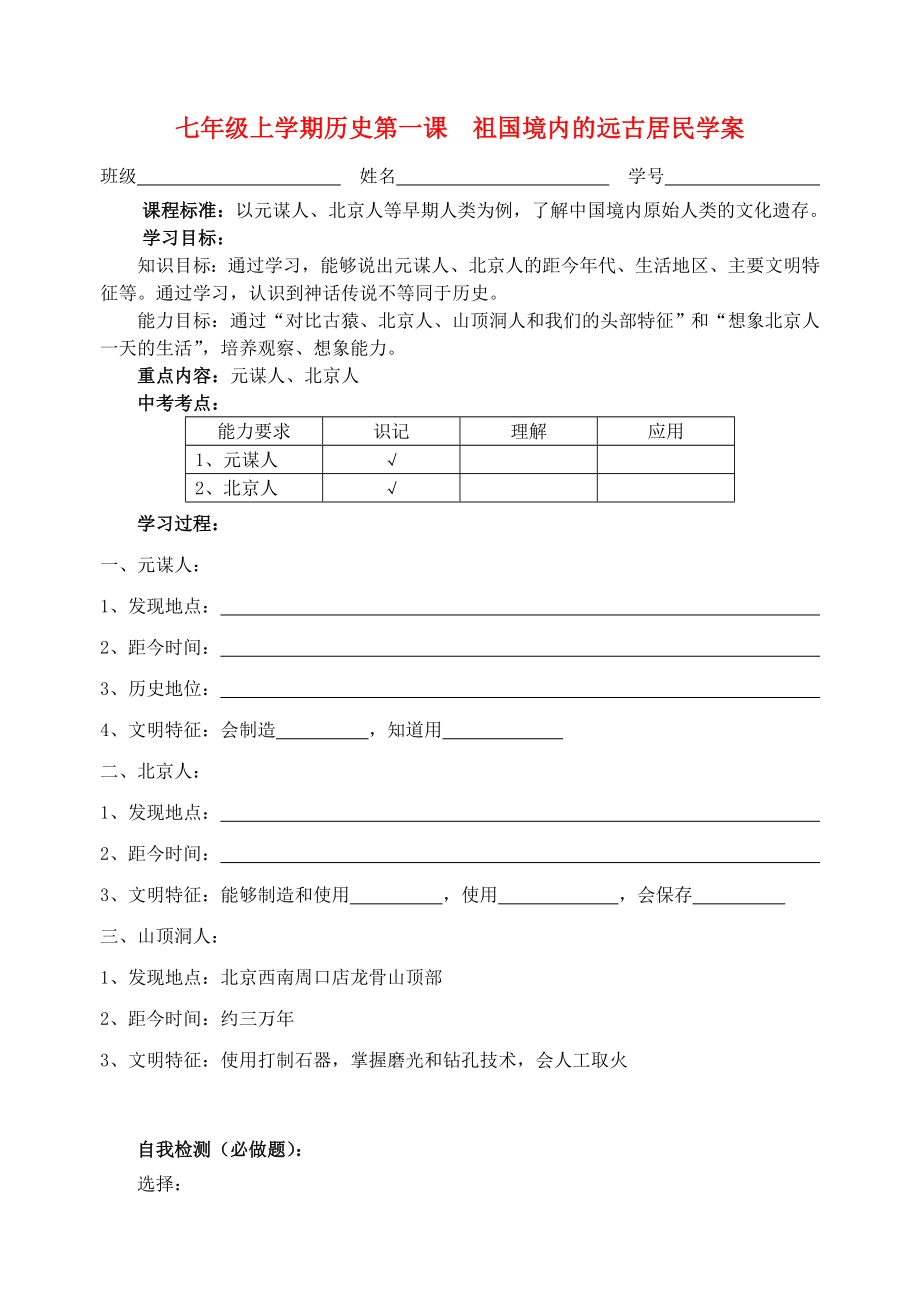 2020年秋七年級(jí)歷史上冊(cè) 第1課 祖國境內(nèi)的遠(yuǎn)古居民學(xué)案（無答案） 新人教版_第1頁