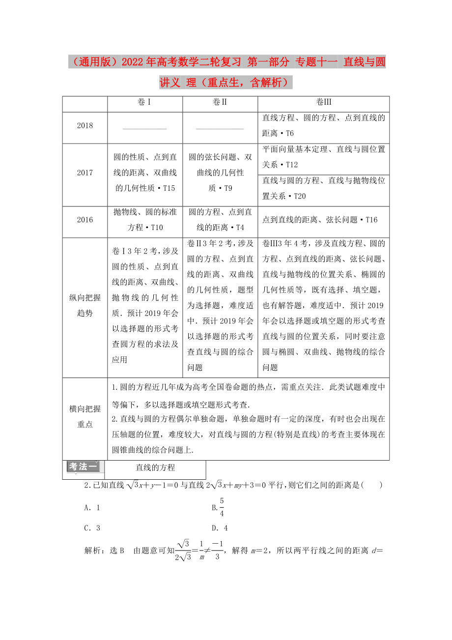 （通用版）2022年高考數(shù)學(xué)二輪復(fù)習(xí) 第一部分 專題十一 直線與圓講義 理（重點(diǎn)生含解析）_第1頁