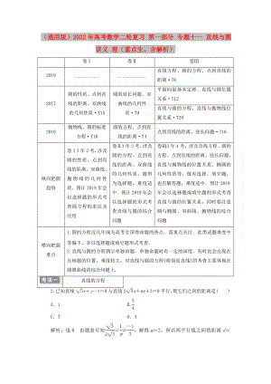 （通用版）2022年高考數(shù)學二輪復(fù)習 第一部分 專題十一 直線與圓講義 理（重點生含解析）