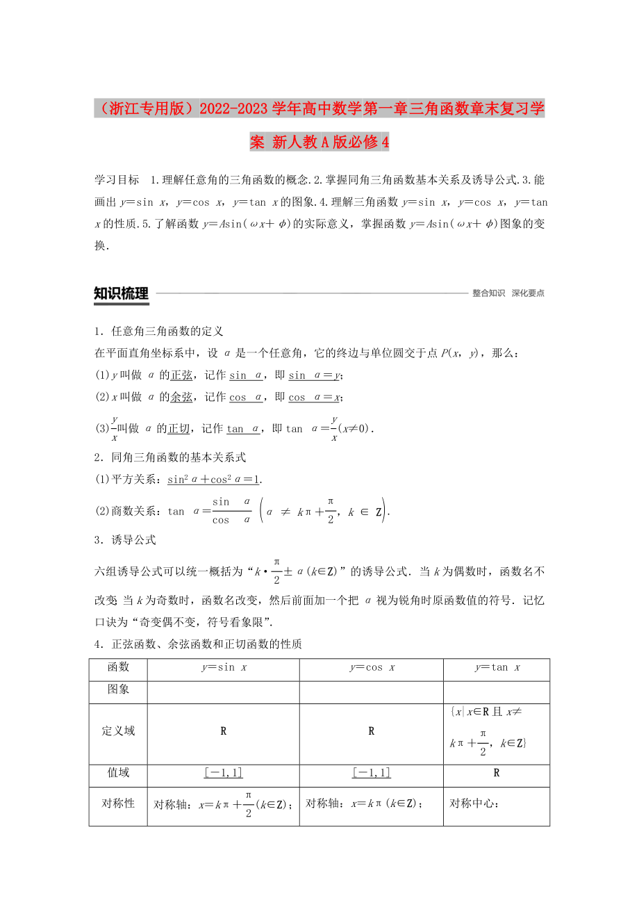 （浙江专用版）2022-2023学年高中数学 第一章 三角函数章末复习学案 新人教A版必修4_第1页