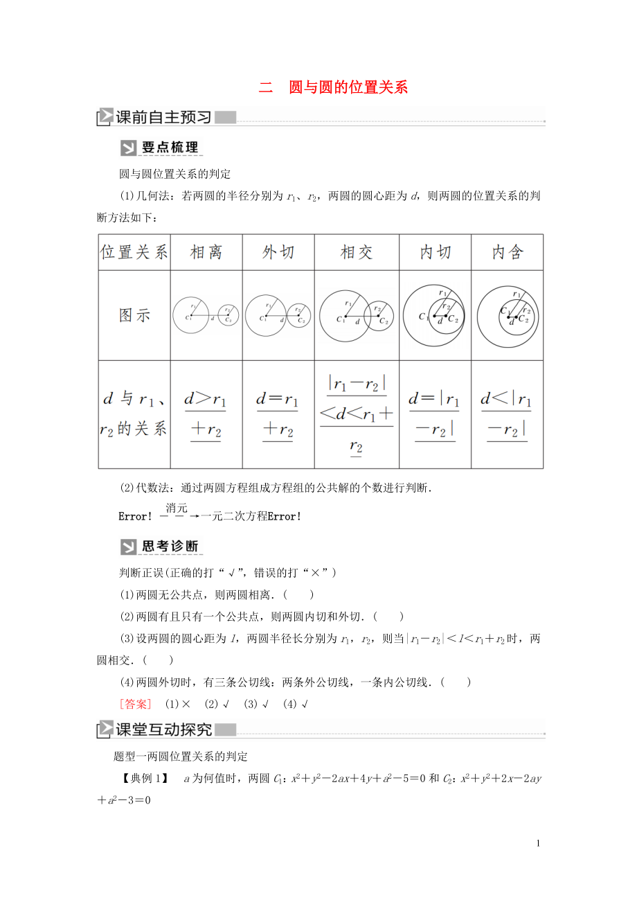 2019-2020學(xué)年高中數(shù)學(xué) 第2章 解析幾何初步 2-2-3-2 圓與圓的位置關(guān)系學(xué)案 北師大版必修2_第1頁