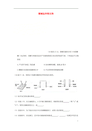 2018年中考化學真題分類匯編 2 我們身邊的物質 考點14 酸堿鹽和氧化物 9化學性質 通性 1酸的通性（無答案）