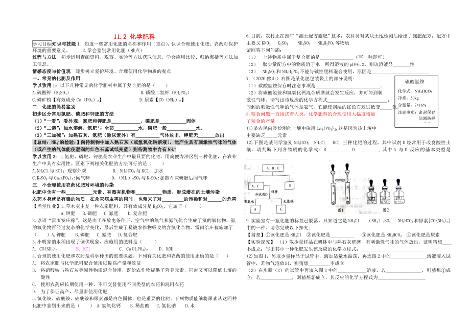 九年级化学下册 第11单元 课题2 化学肥料学案（无答案） 新人教版_第1页