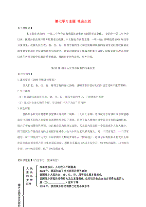 四川省金堂縣八年級(jí)歷史下冊(cè) 第20課 城鄉(xiāng)人民生存狀態(tài)的滄桑巨變導(dǎo)學(xué)案（無(wú)答案） 川教版（通用）