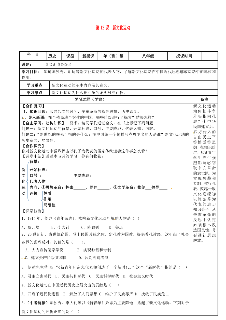 內(nèi)蒙古鄂爾多斯市達(dá)拉特旗八年級(jí)歷史上冊(cè) 第12課 新文化運(yùn)動(dòng)導(dǎo)學(xué)案（無(wú)答案） 新人教版（通用）_第1頁(yè)