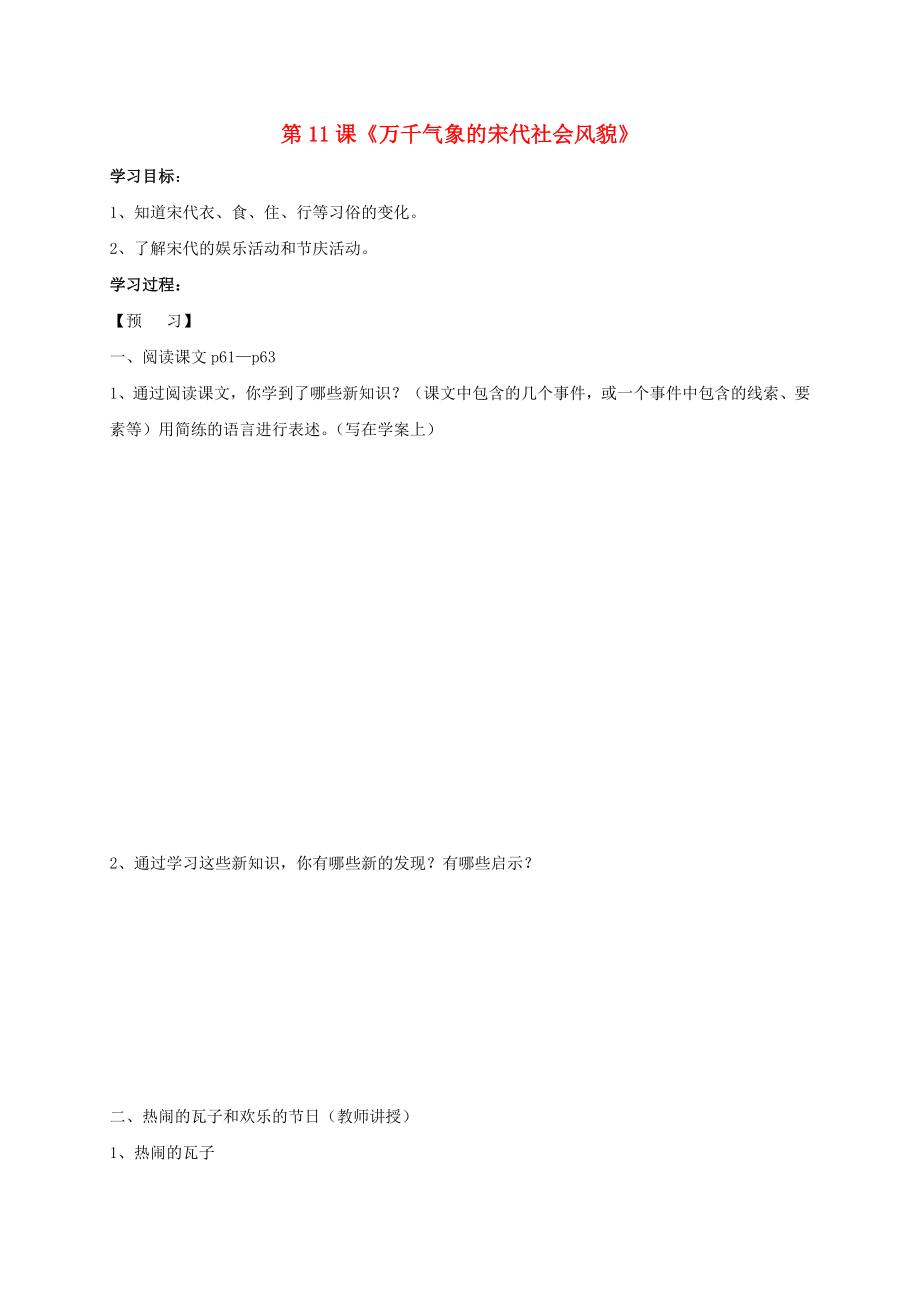 2020秋七年級歷史下冊 第二單元 第11課 萬千氣象的宋代社會風貌學案（無答案） 新人教版_第1頁