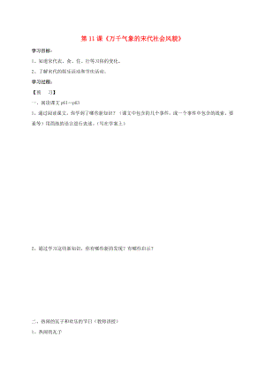 2020秋七年級歷史下冊 第二單元 第11課 萬千氣象的宋代社會風(fēng)貌學(xué)案（無答案） 新人教版