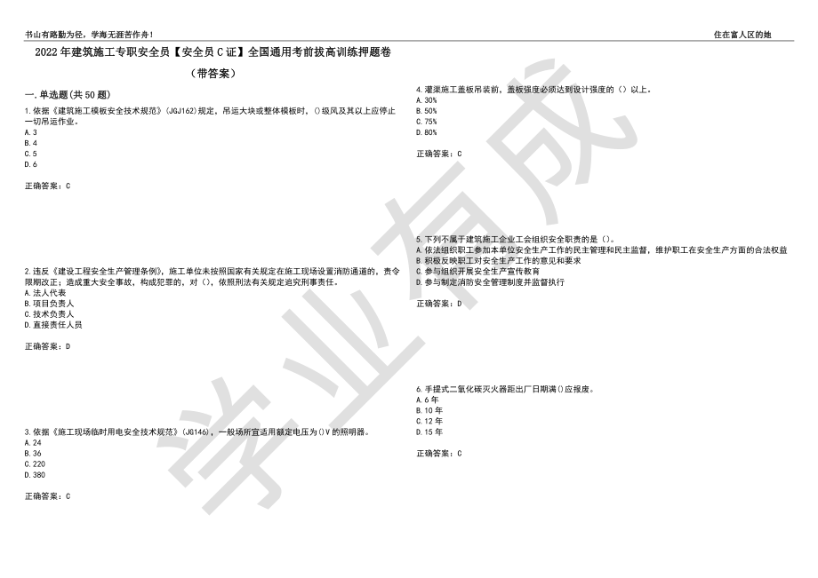 2022年建筑施工专职安全员【安全员C证】全国通用考前拔高训练押题卷21（带答案）_第1页