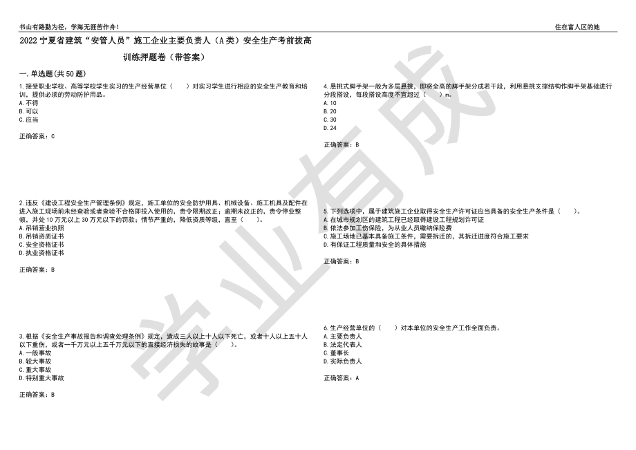 2022宁夏省建筑“安管人员”施工企业主要负责人（A类）安全生产考前拔高训练押题卷36（带答案）_第1页