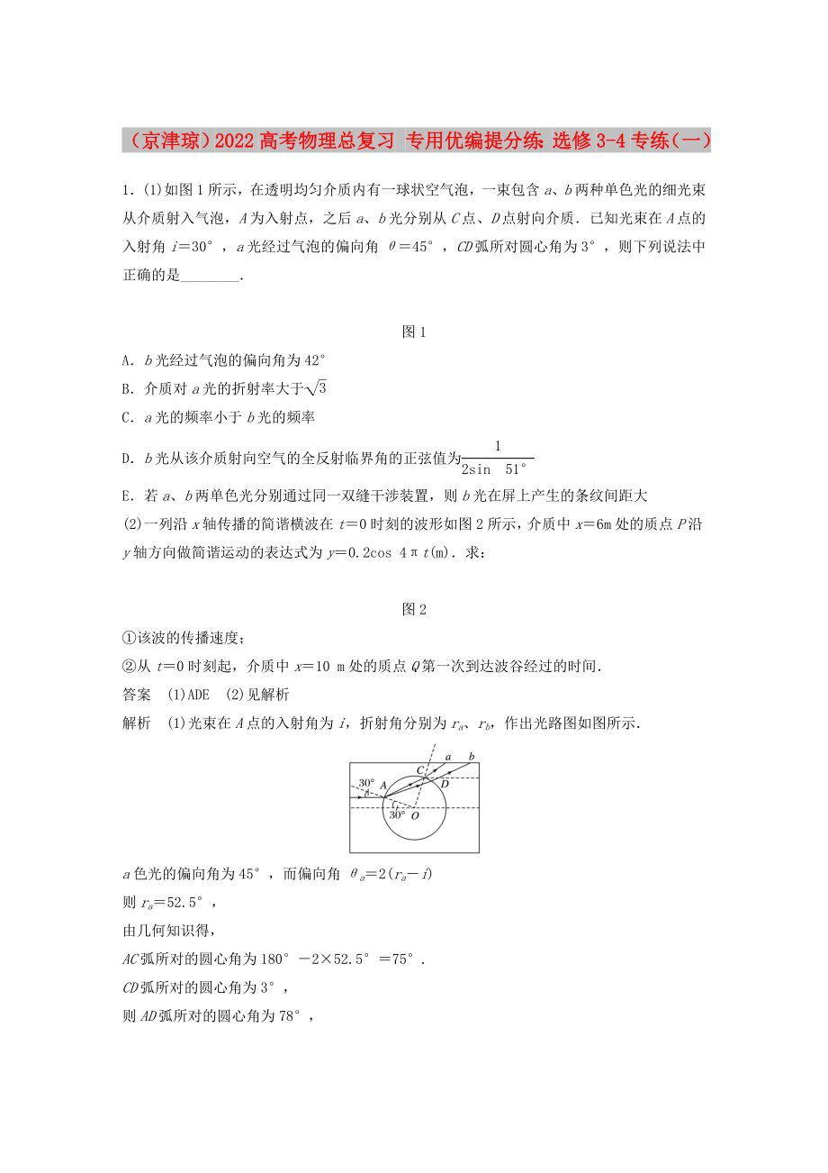 （京津瓊）2022高考物理總復習 專用優(yōu)編提分練：選修3-4專練（一）_第1頁