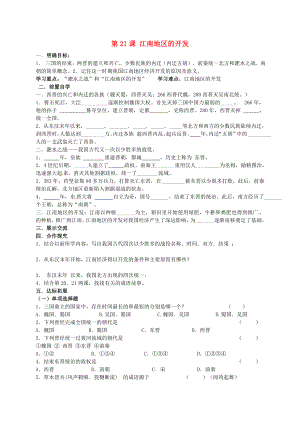 山東省高青縣第三中學(xué)七年級歷史上冊 第21課 江南地區(qū)的開發(fā)導(dǎo)學(xué)案（無答案） 魯教版