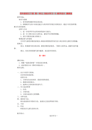 四年級(jí)語(yǔ)文下冊(cè) 第一單元《綜合學(xué)習(xí)一》教學(xué)設(shè)計(jì) 冀教版