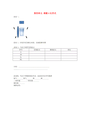 北京市和平北路學(xué)校九年級化學(xué)上冊 4.4 化學(xué)式與化合價學(xué)案3（無答案） 新人教版