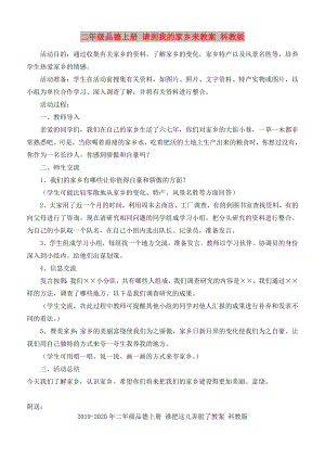 二年級品德上冊 請到我的家鄉(xiāng)來教案 科教版