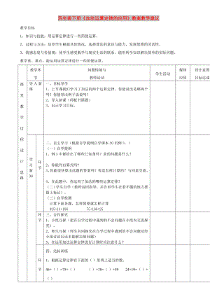 四年級下冊《加法運算定律的應(yīng)用》教案教學(xué)建議