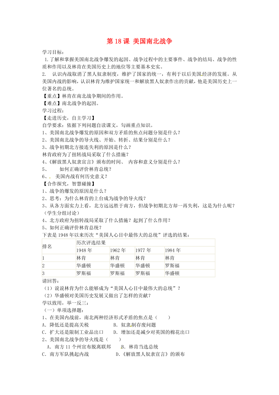 山東省肥城市王莊鎮(zhèn)初級(jí)中學(xué)九年級(jí)歷史上冊(cè) 第18課 美國(guó)南北戰(zhàn)爭(zhēng)導(dǎo)學(xué)案（無(wú)答案） 新人教版_第1頁(yè)