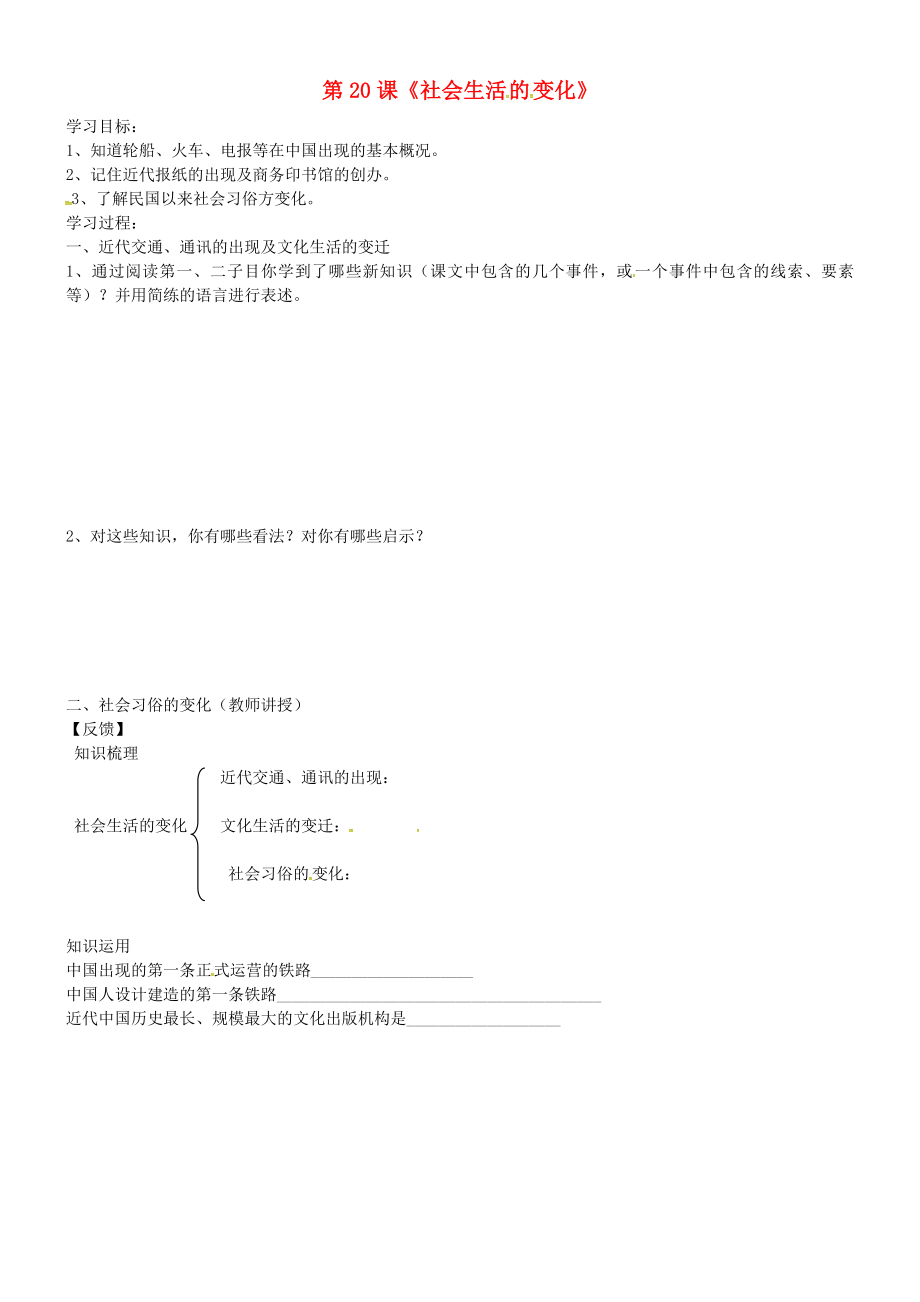 吉林省通化市外國語學(xué)校八年級(jí)歷史上冊(cè) 第20課 社會(huì)生活的變化學(xué)案（無答案） 新人教版_第1頁