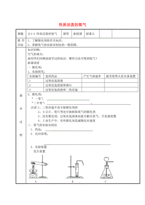 山東省膠南市隱珠中學(xué)九年級化學(xué) 《氧氣的制法》教學(xué)案 人教新課標(biāo)版