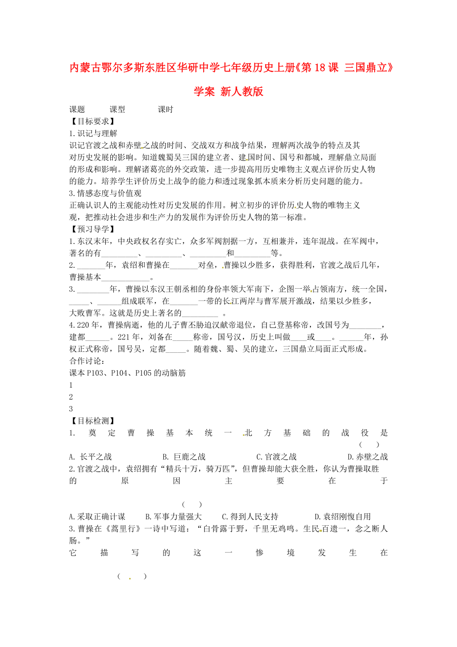 內(nèi)蒙古鄂爾多斯東勝區(qū)華研中學(xué)七年級歷史上冊《第18課 三國鼎立》學(xué)案（無答案） 新人教版_第1頁