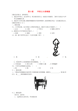 七年級(jí)歷史上冊(cè) 第二單元 國(guó)家的產(chǎn)生和社會(huì)變革 第9課 甲骨文與青銅器課時(shí)訓(xùn)練 北師大版