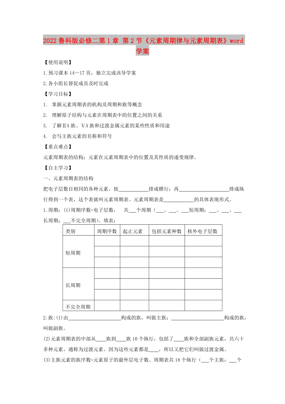 2022魯科版必修二第1章 第2節(jié)《元素周期律與元素周期表》word學(xué)案_第1頁(yè)