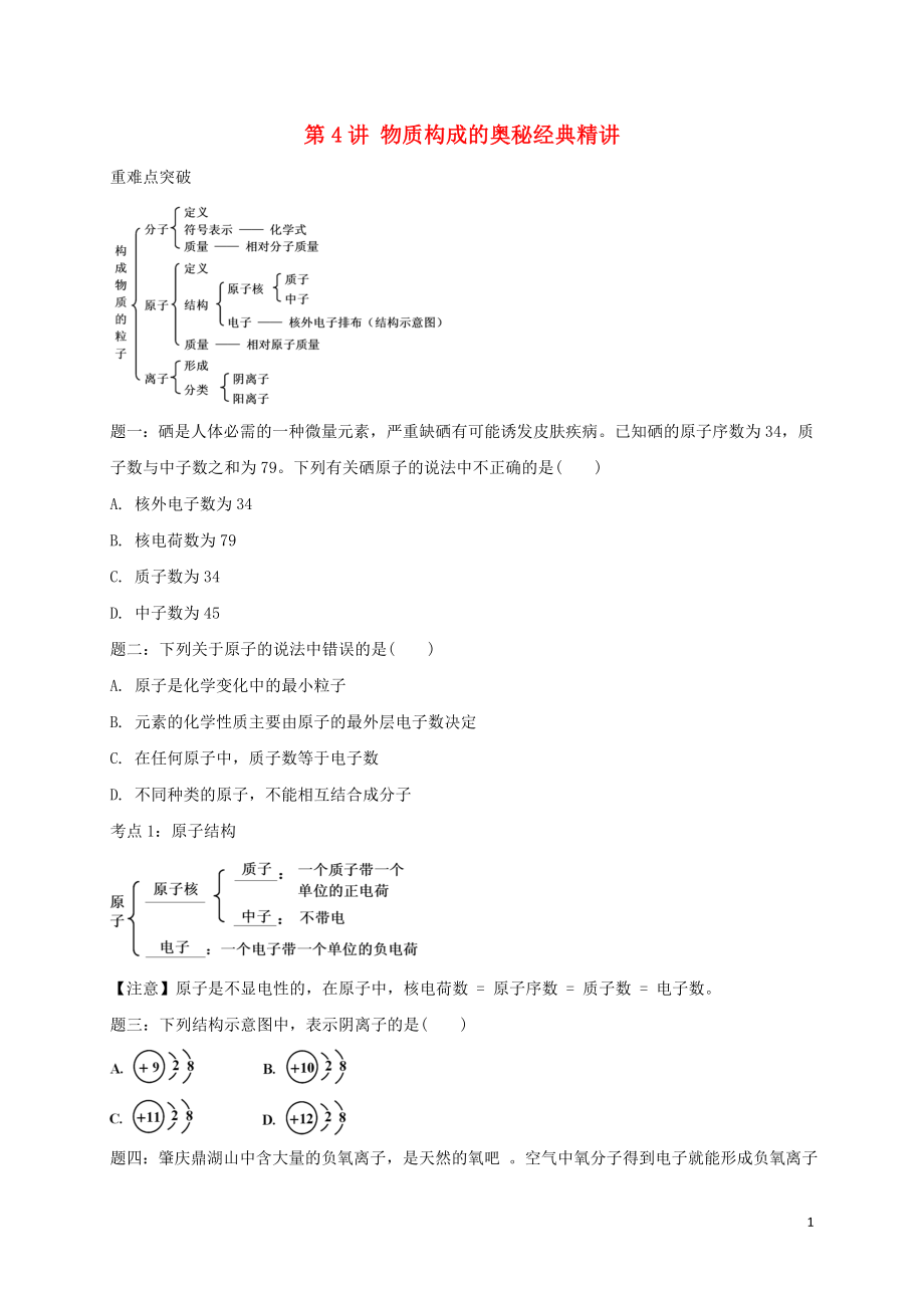 2018年中考化學(xué)第二輪專題復(fù)習(xí) 第4講 物質(zhì)構(gòu)成的奧秘（經(jīng)典精講）試題_第1頁