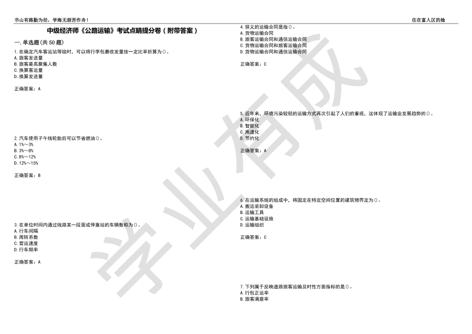 中级经济师《公路运输》考试点睛提分卷95（附带答案）_第1页