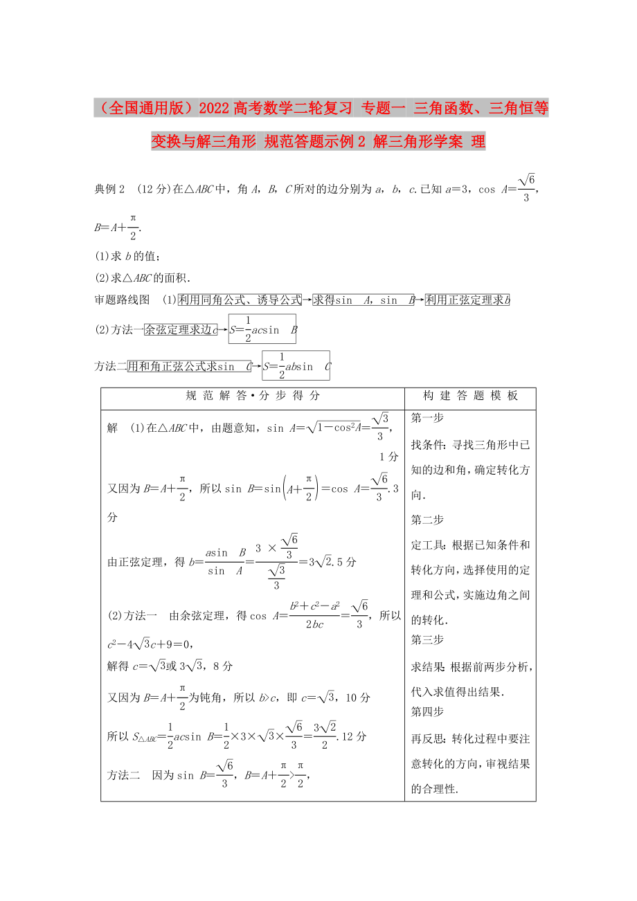 （全國通用版）2022高考數(shù)學二輪復習 專題一 三角函數(shù)、三角恒等變換與解三角形 規(guī)范答題示例2 解三角形學案 理_第1頁