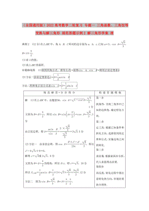 （全國(guó)通用版）2022高考數(shù)學(xué)二輪復(fù)習(xí) 專題一 三角函數(shù)、三角恒等變換與解三角形 規(guī)范答題示例2 解三角形學(xué)案 理