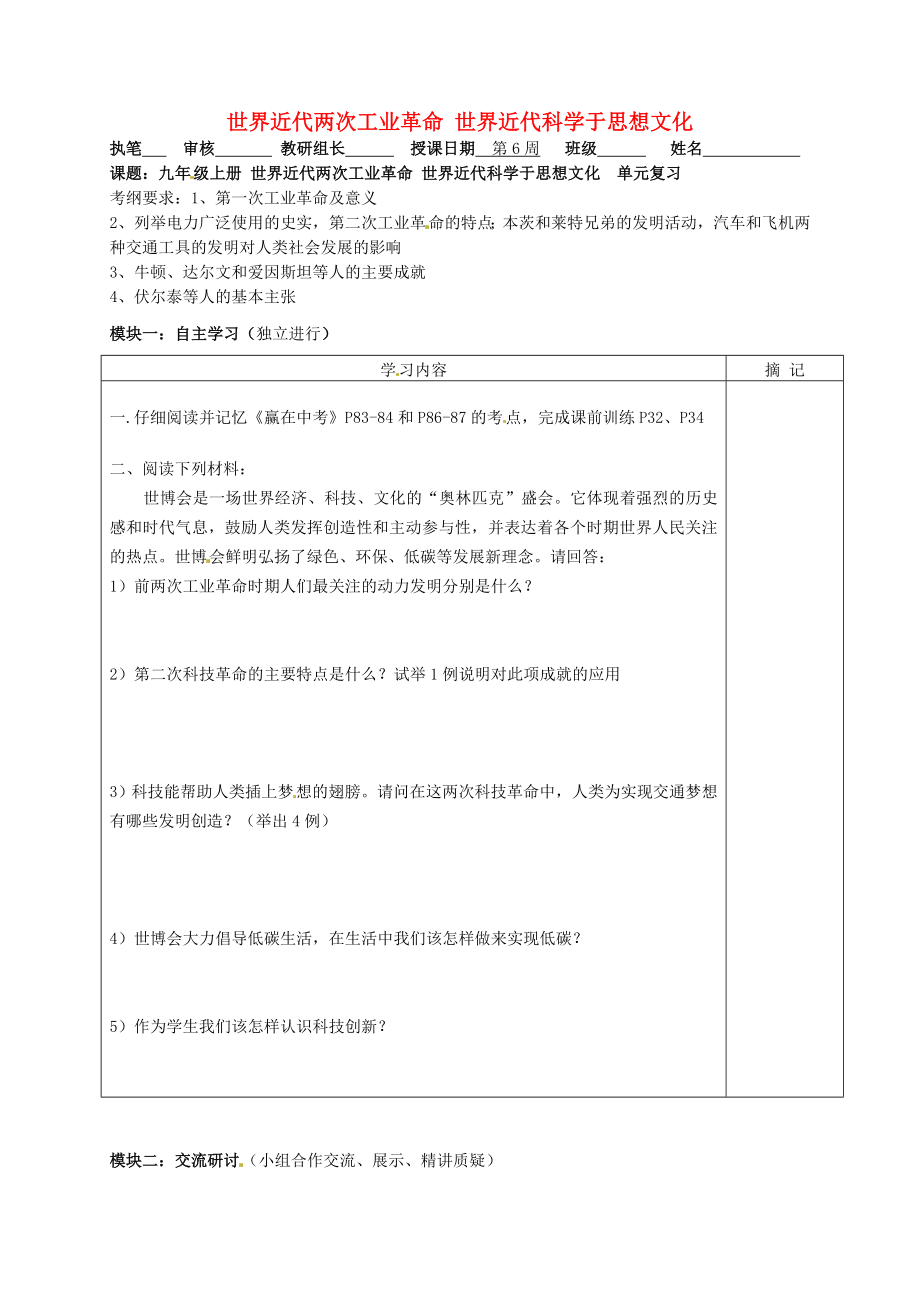 广东省河源中国教育学会中英文实验学校中考历史 九上 世界近代两次工业革命 世界近代科学于思想文化复习讲学稿（无答案）_第1页