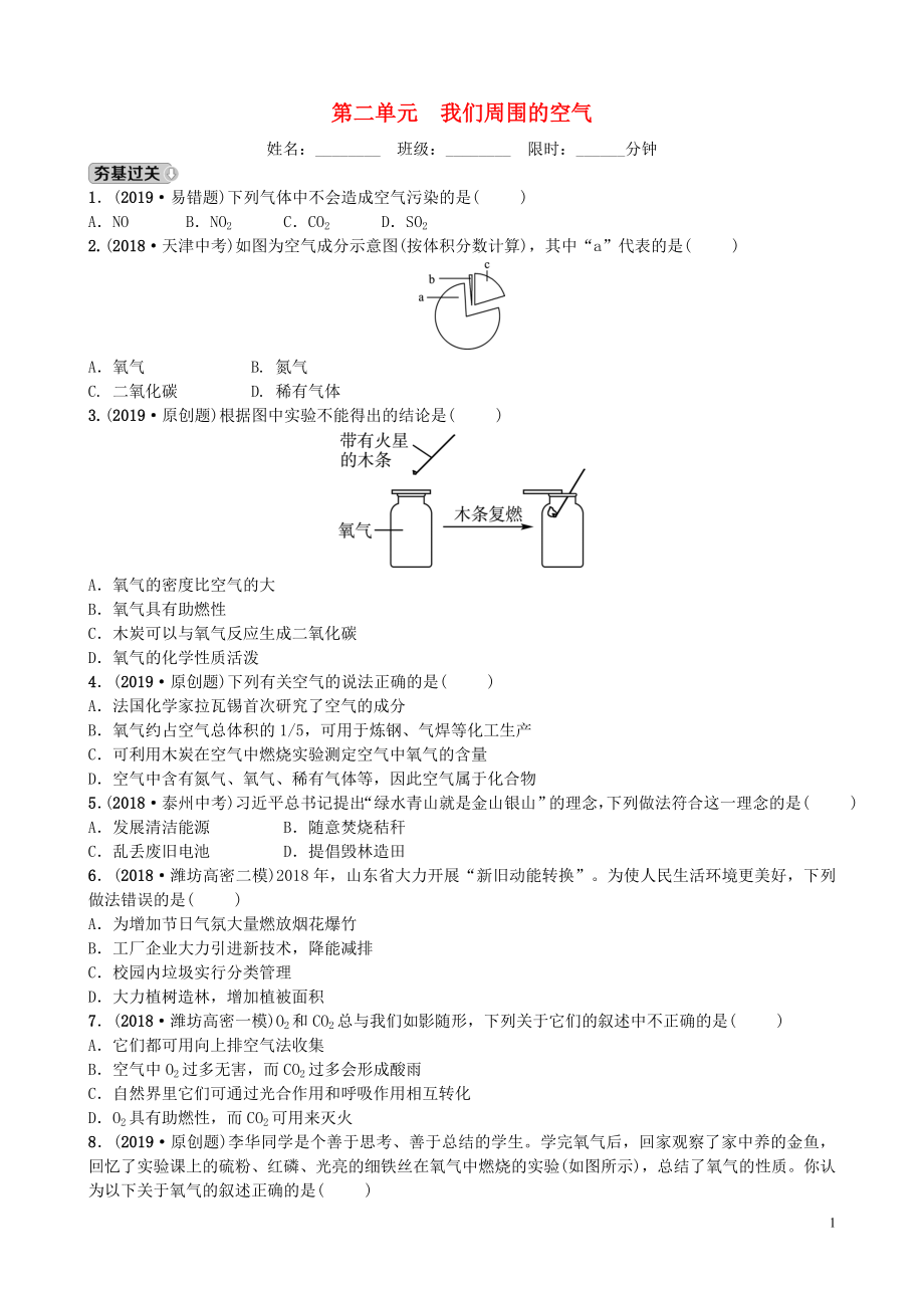 山東省濰坊市2019年初中化學(xué)學(xué)業(yè)水平考試總復(fù)習(xí) 第二單元 我們周圍的空氣練習(xí)_第1頁