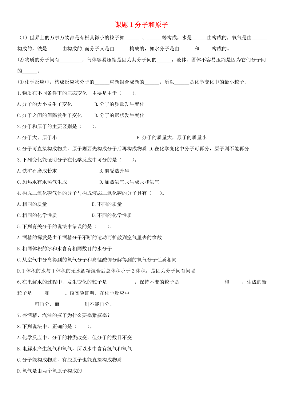 广东省中山市石歧中学九年级化学上册 第三单元 课题1 分子和原子梯度练习（无答案）（新版）新人教版_第1页