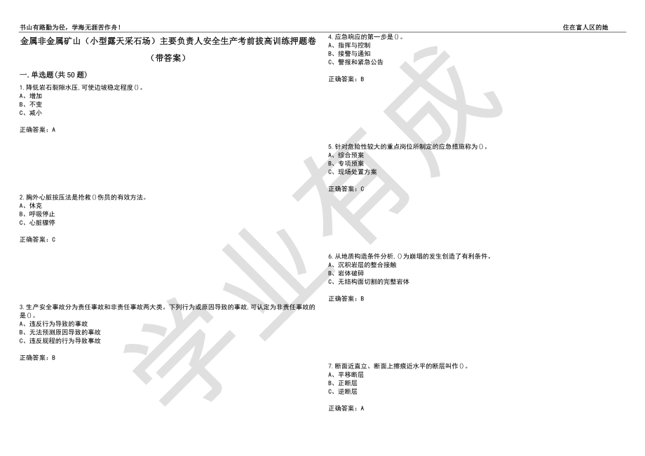 金属非金属矿山（小型露天采石场）主要负责人安全生产考前拔高训练押题卷78（带答案）_第1页