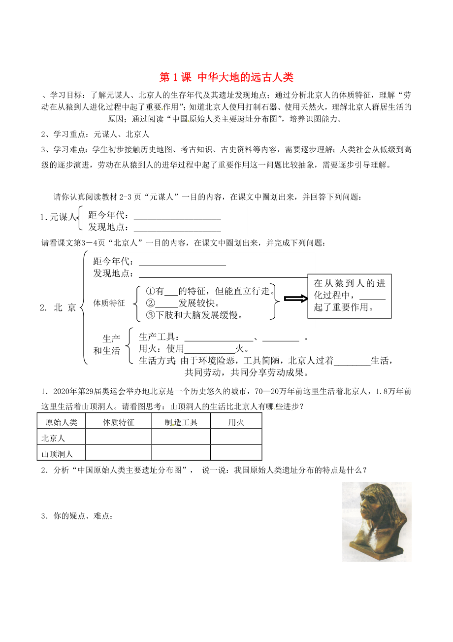 山東省無棣縣第一實(shí)驗(yàn)學(xué)校七年級(jí)歷史上冊(cè) 第1課 中華大地的遠(yuǎn)古人類導(dǎo)學(xué)案（無答案） 北師大版_第1頁