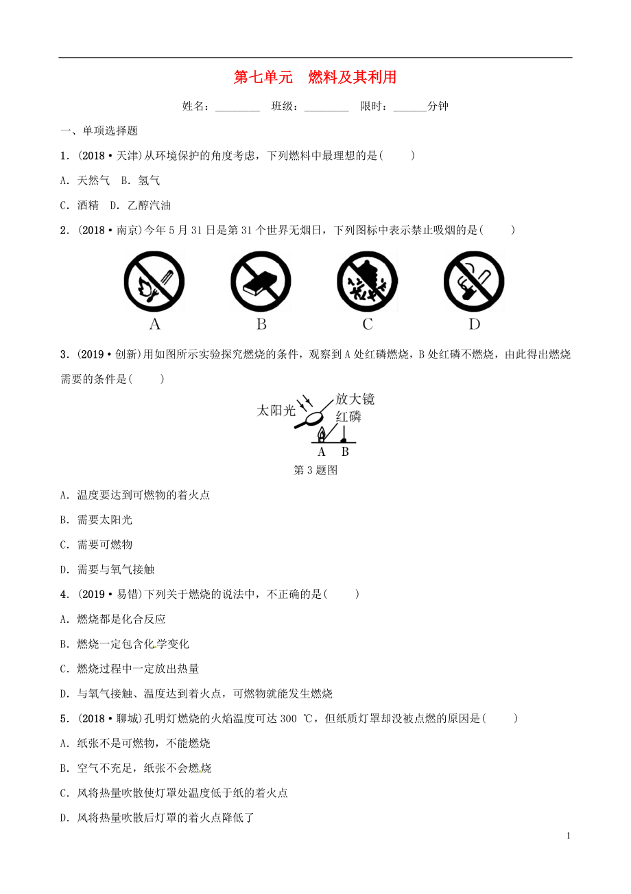 （江西专版）2019年中考化学总复习 教材突破 第七单元 燃料及其利用练习（含新题）_第1页